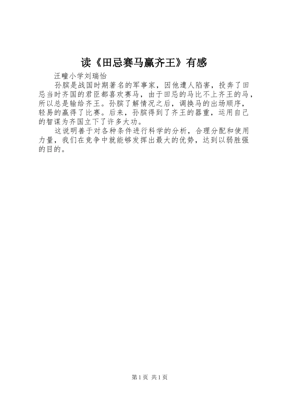 读《田忌赛马赢齐王》有感_第1页