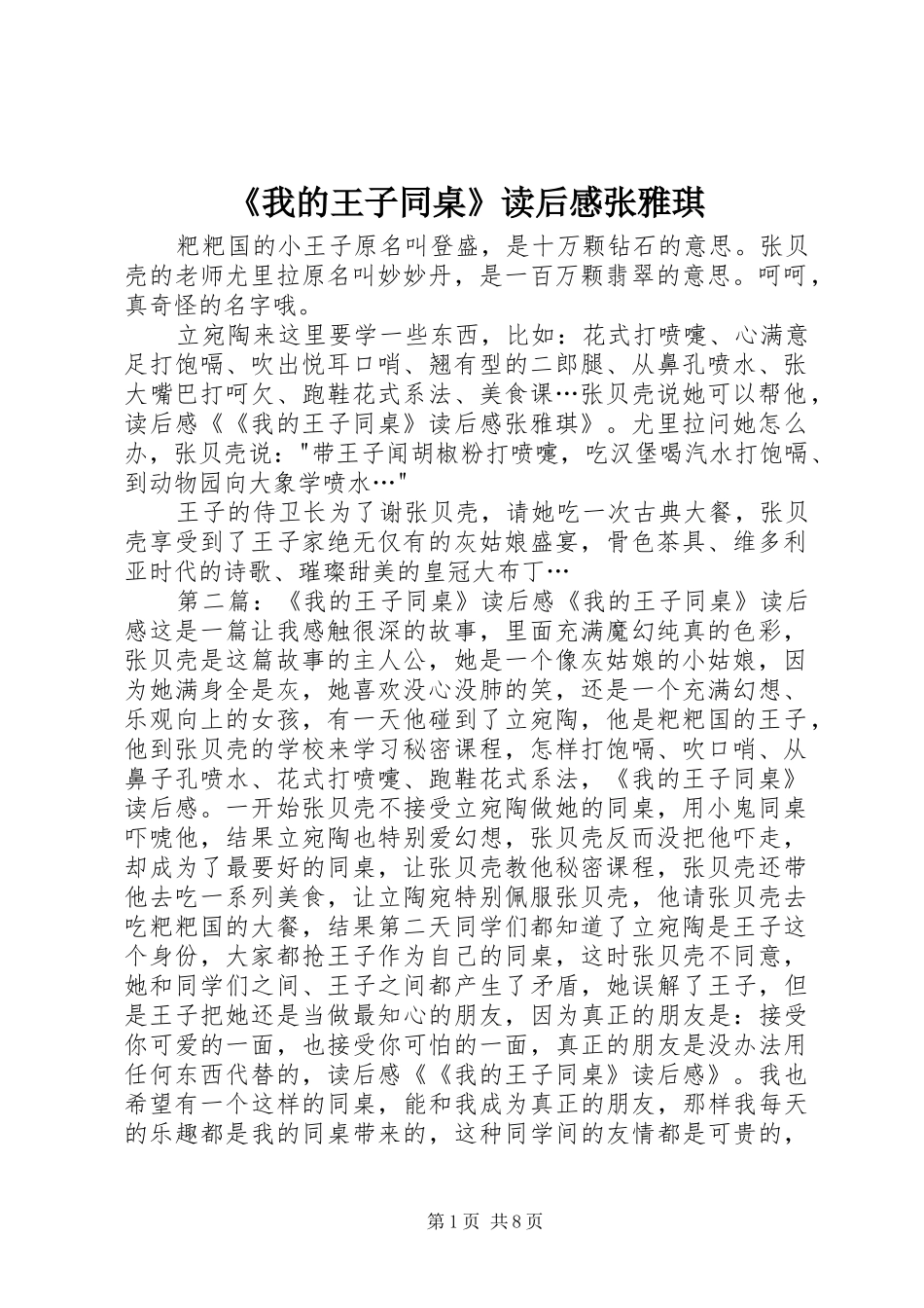 《我的王子同桌》读后感张雅琪_第1页