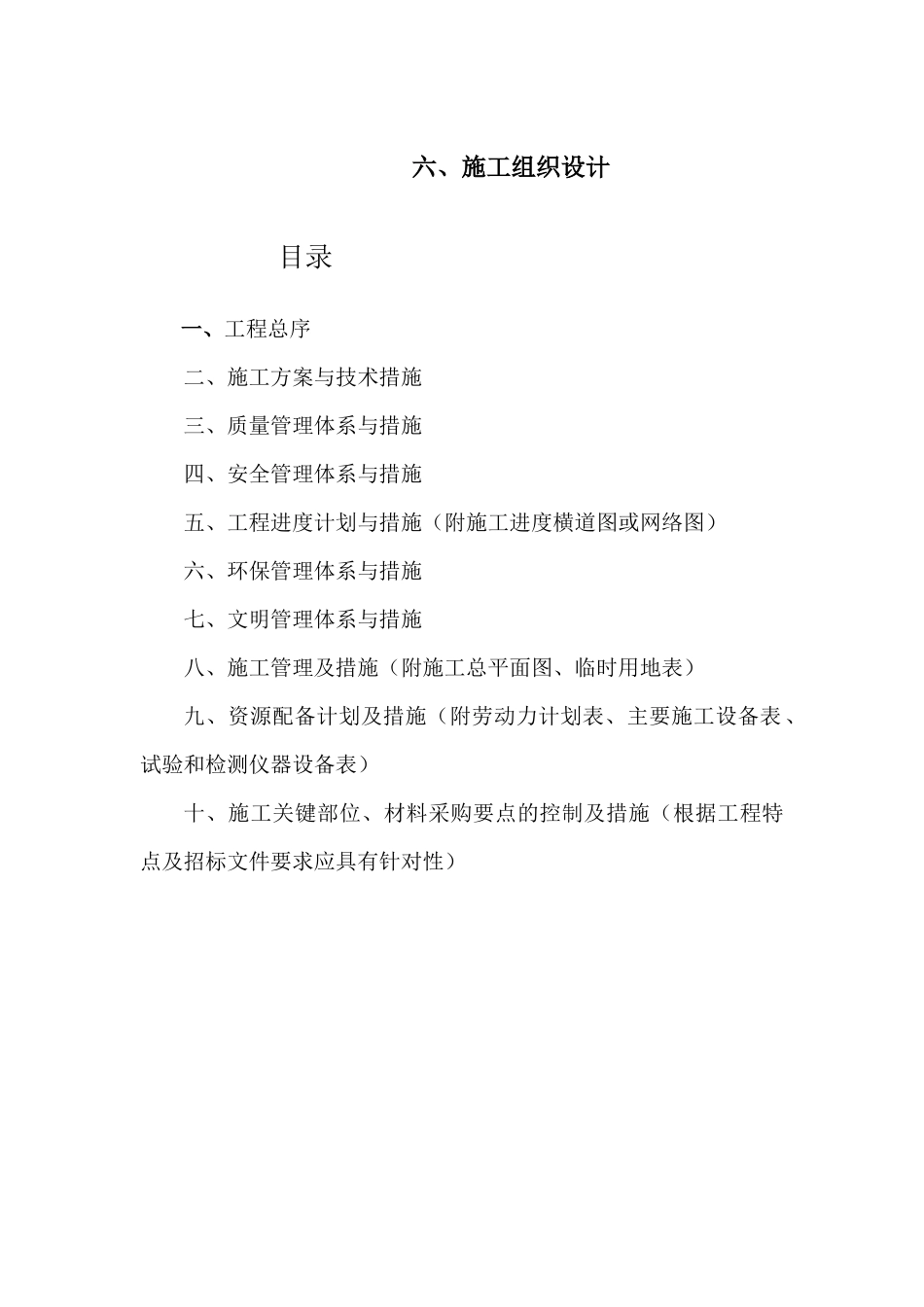 高标准基本农田建设施工组织设计_第1页