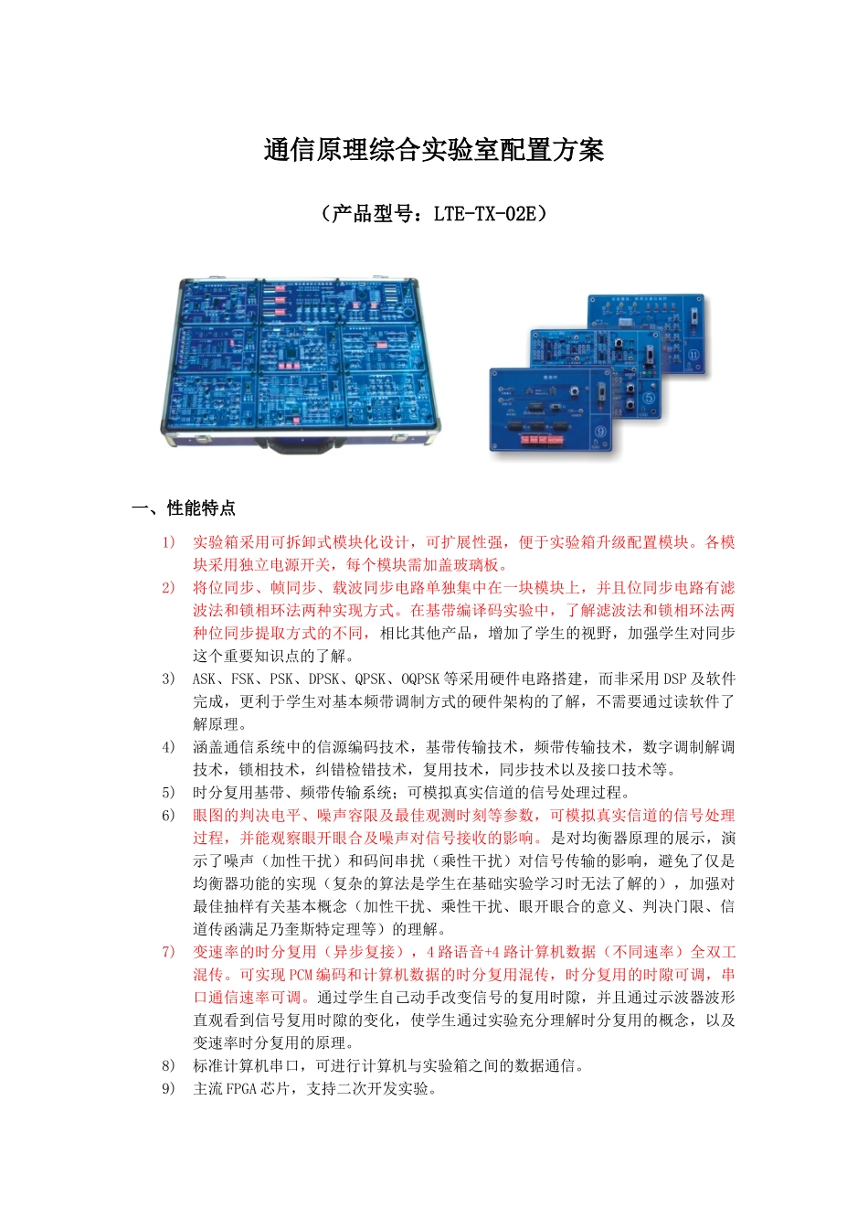 通信原理综合实验室配置方案_第1页