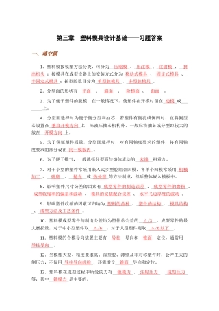 03 塑料模具设计基础——习题答案