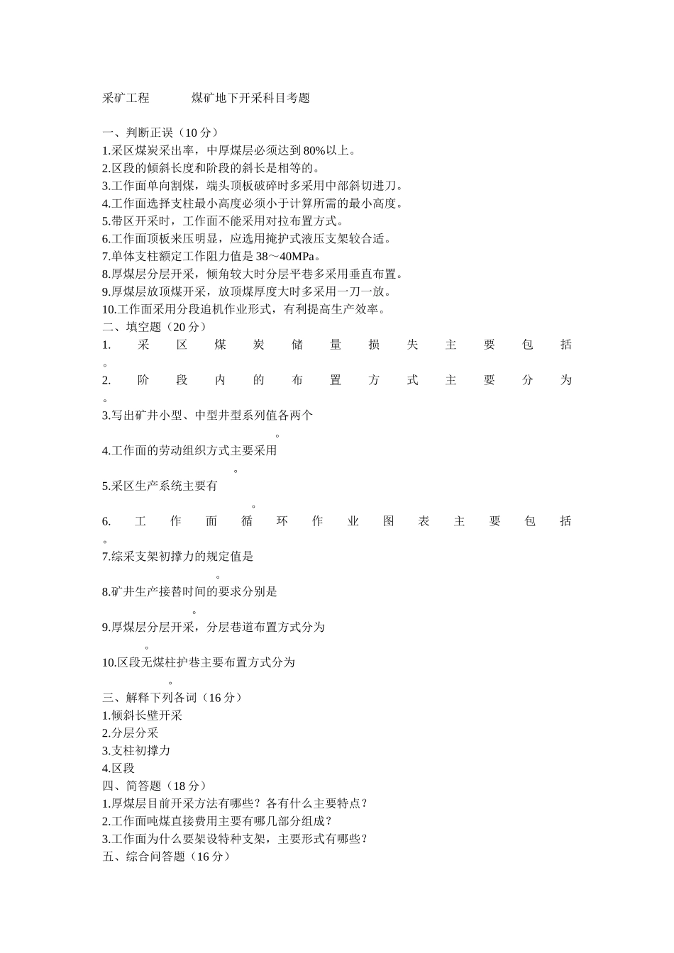 采矿工程____煤矿地下开采科目考题_第1页