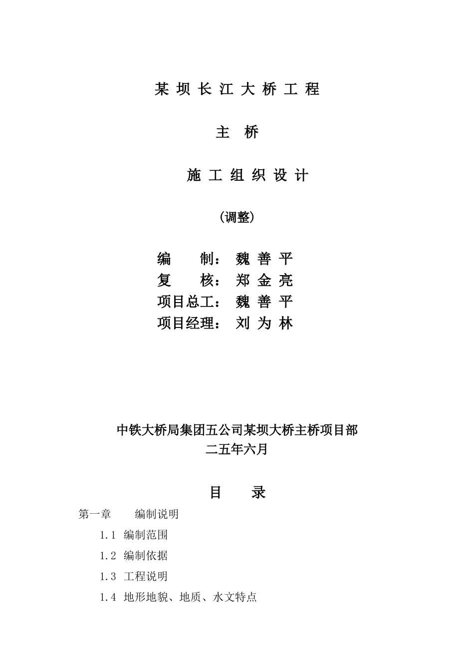 某坝长江大桥工程主桥施工组织设计方案(DOC195页)_第1页