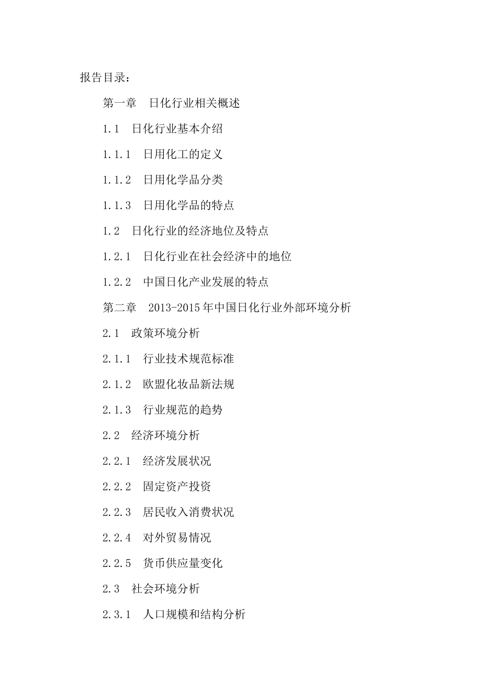 中国日化市场竞争格局及投资发展趋势研究报告XXXX-2021年_第2页