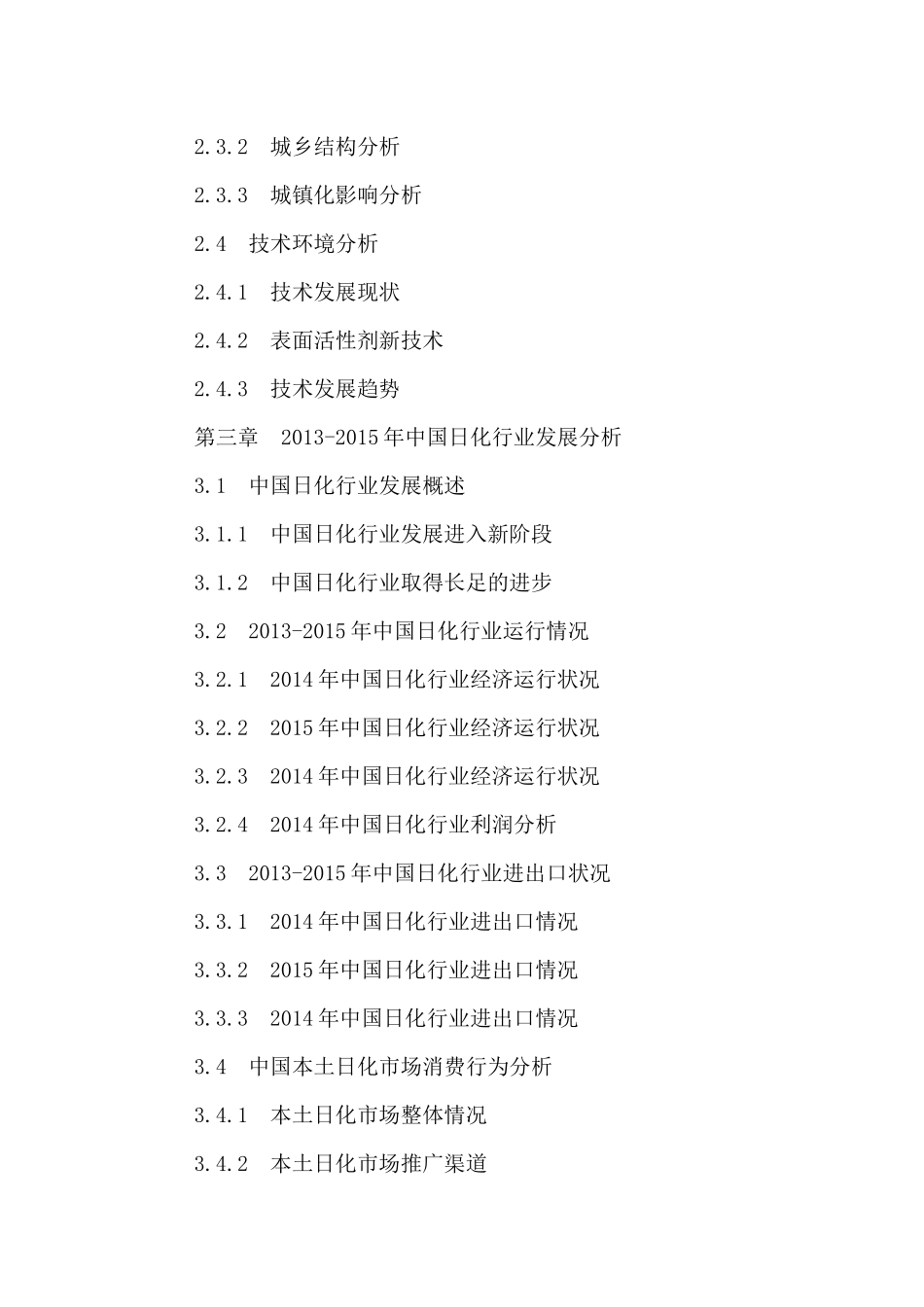 中国日化市场竞争格局及投资发展趋势研究报告XXXX-2021年_第3页