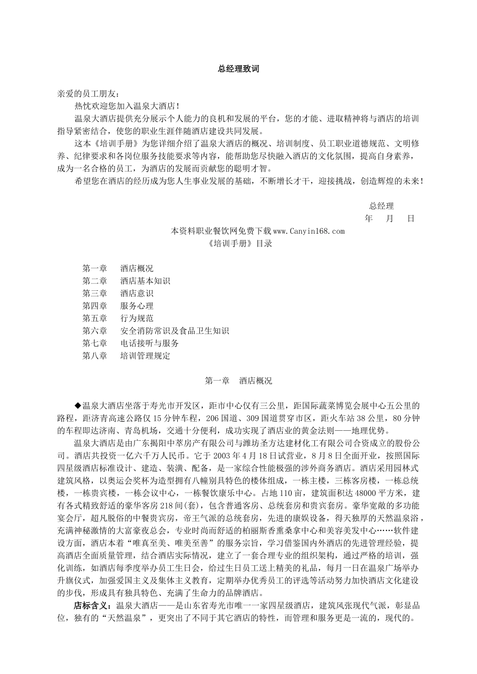 akh_1201_星级酒店完整培训手册_第1页