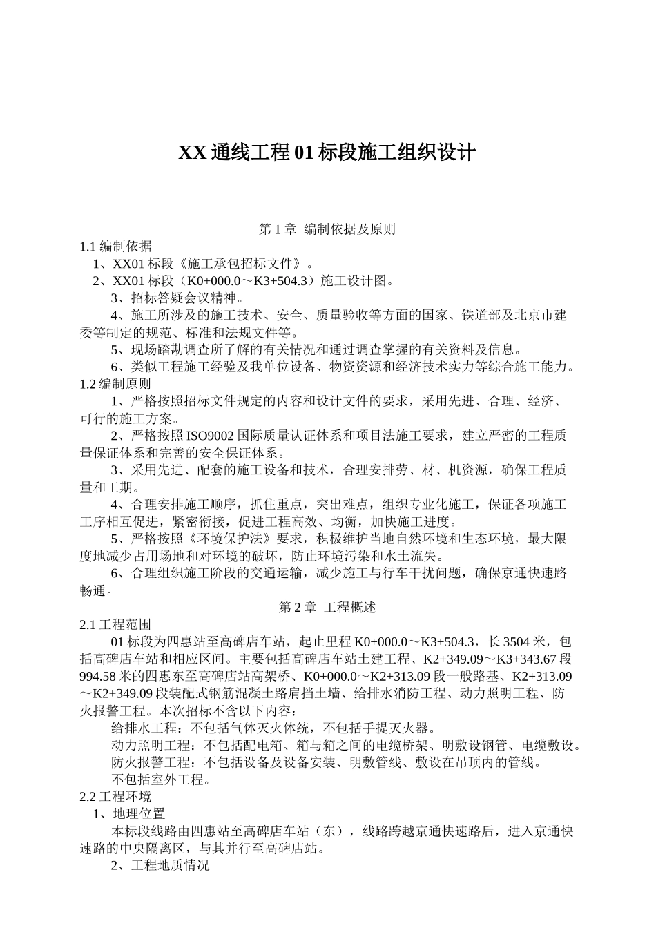 某通线工程01标段施工组织设计方案_第1页