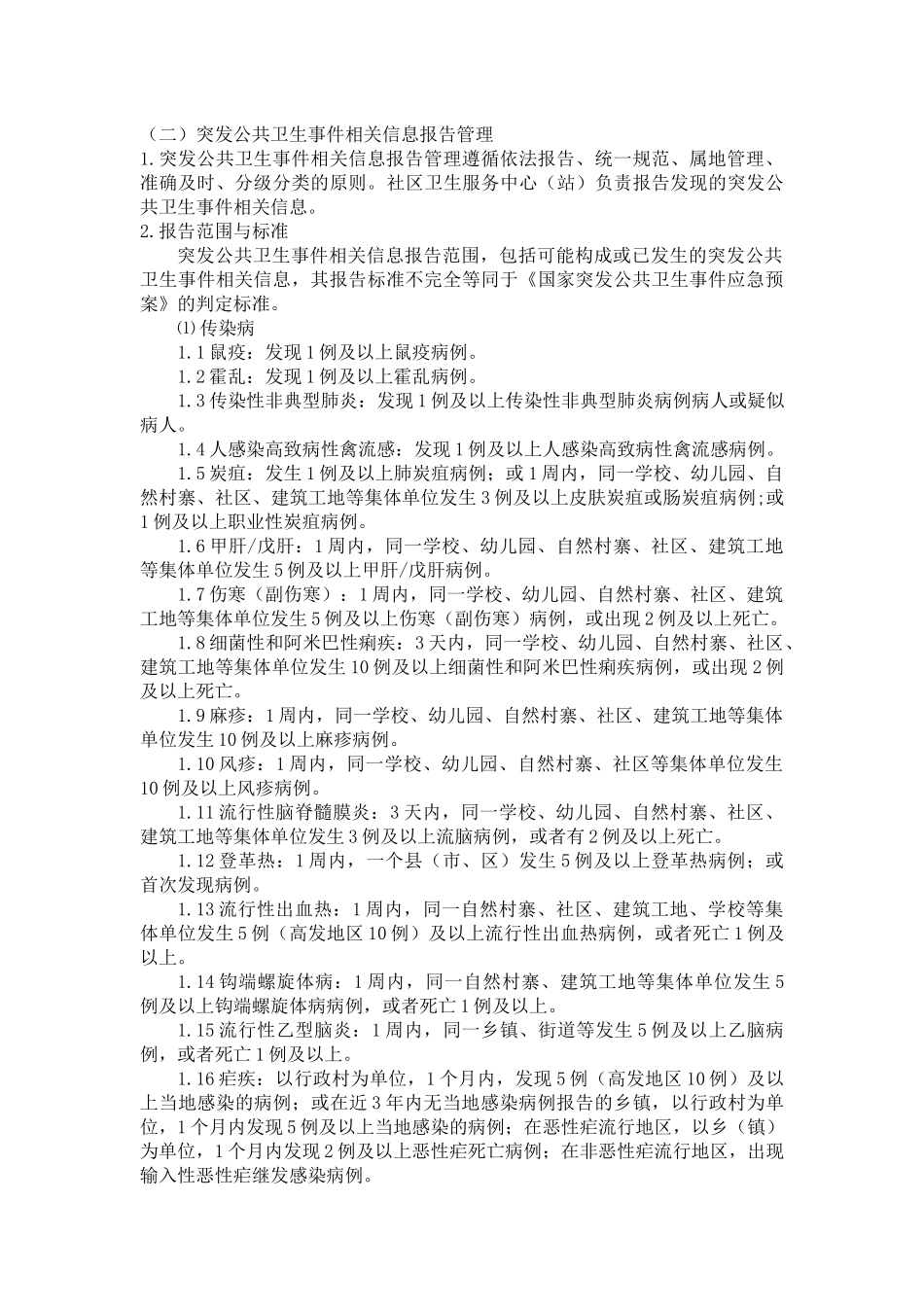 青岛市城市社区其它传染病防制工作规范(印刷)doc-社区_第2页