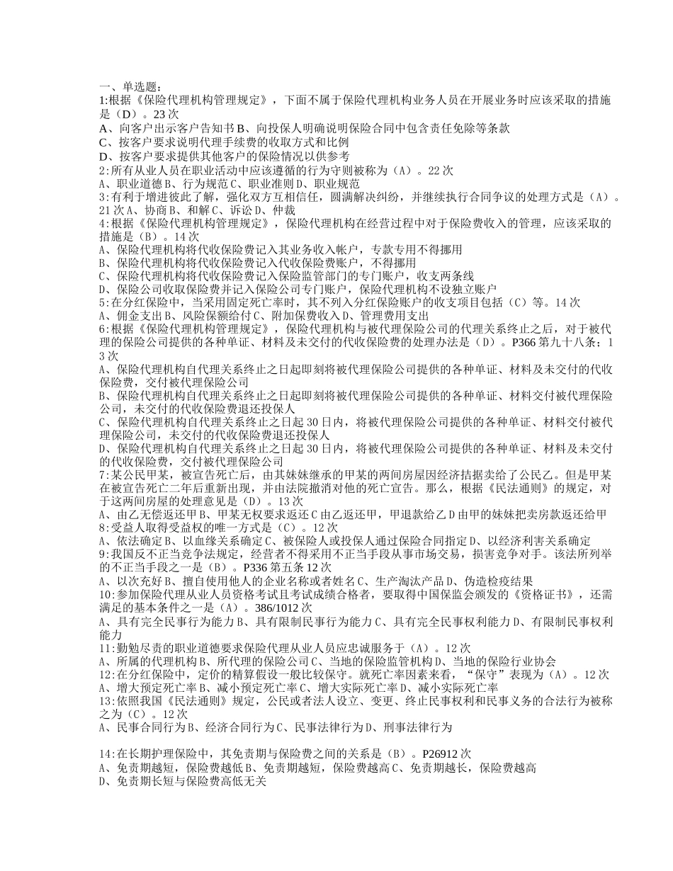 保险代理人考试XXXX年最新常见210题(按考试出现频率)_第1页
