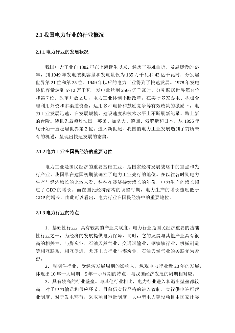 电力行业上市公司资本结构现状_第1页