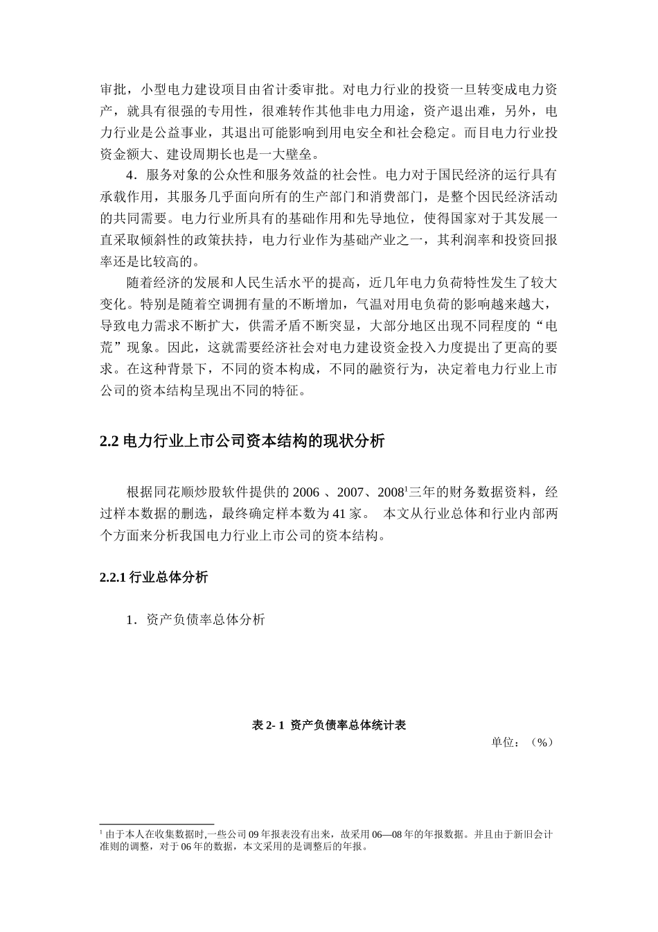 电力行业上市公司资本结构现状_第2页
