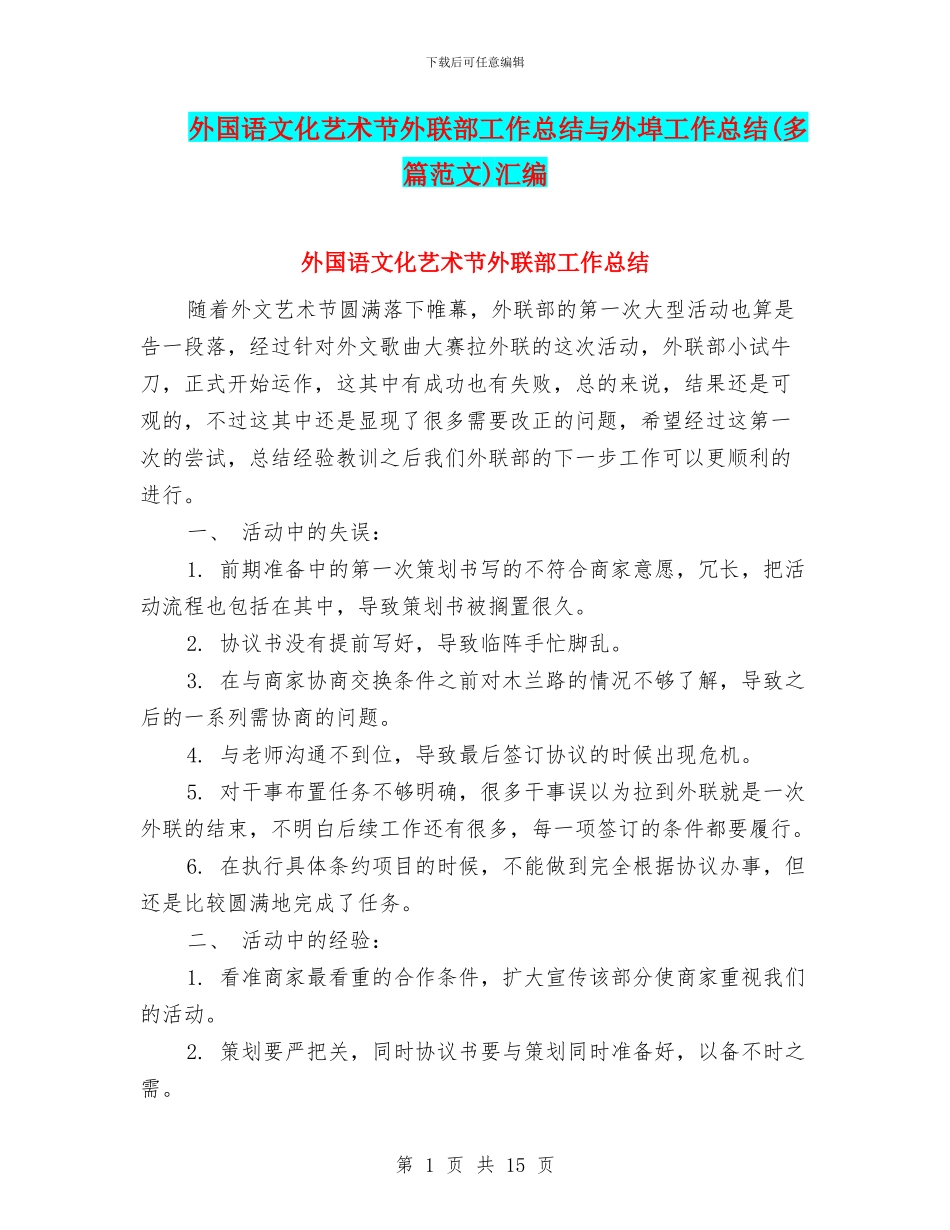 外国语文化艺术节外联部工作总结与外埠工作总结汇编_第1页