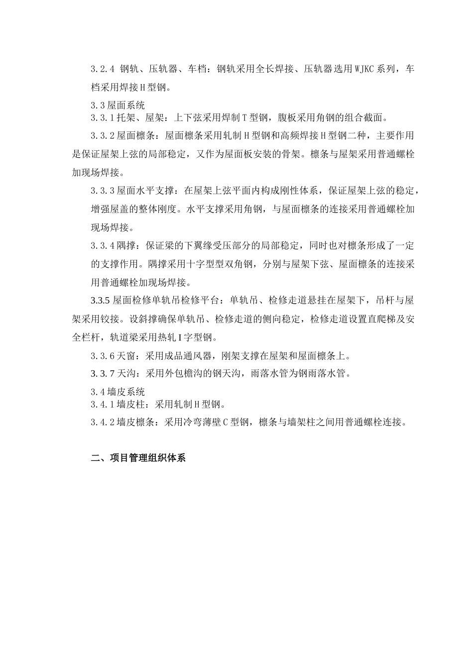 不锈钢炼钢工程连铸区主厂房钢结构安装方案_第3页