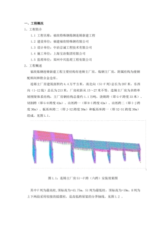 不锈钢炼钢工程连铸区主厂房钢结构安装方案