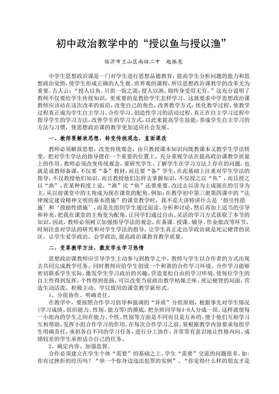 初中政治教学中的_授以鱼与授以渔__第1页