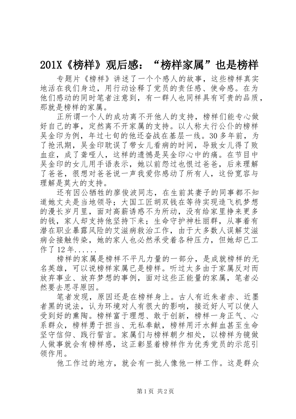 201X《榜样》观后感：“榜样家属”也是榜样_第1页