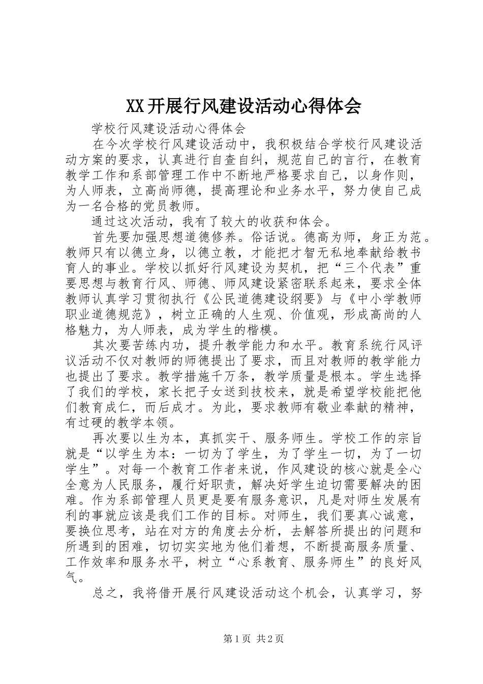 XX开展行风建设活动心得体会_第1页