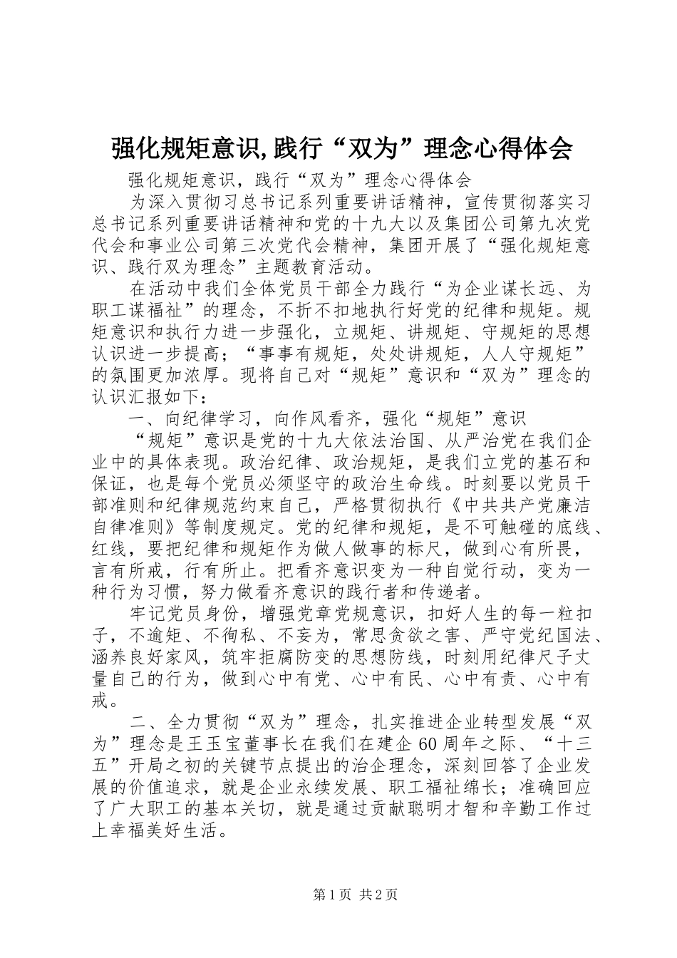 强化规矩意识,践行“双为”理念心得体会_第1页