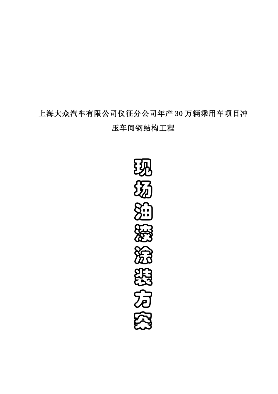 某钢结构工程现场油漆涂装方案_第1页