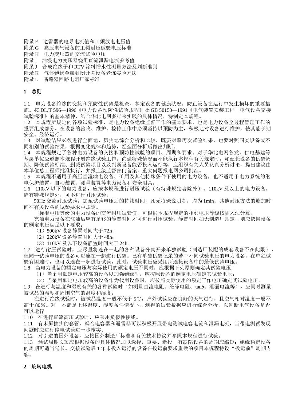 电力设备交接及预防性试验规程_第2页