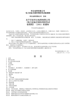电力设备交接及预防性试验规程