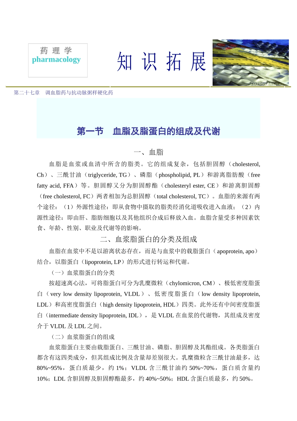 第二十七章调血脂药与抗动脉粥样硬化药_第1页
