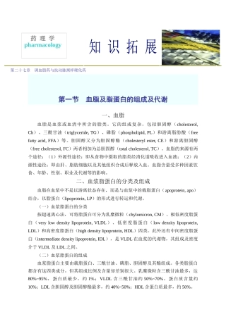 第二十七章调血脂药与抗动脉粥样硬化药