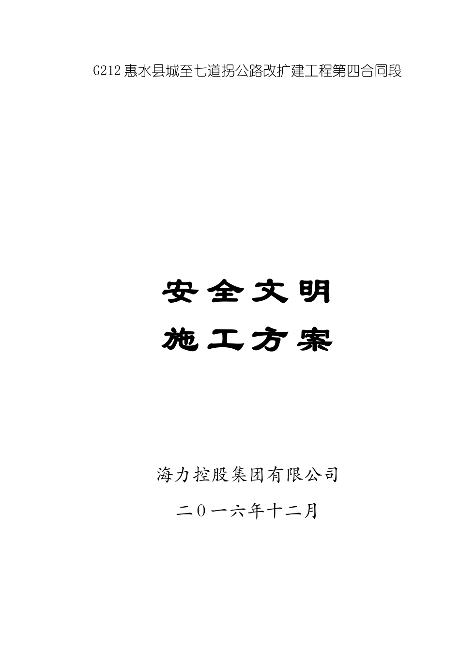 公路改扩建工程安全文明施工方案_第1页