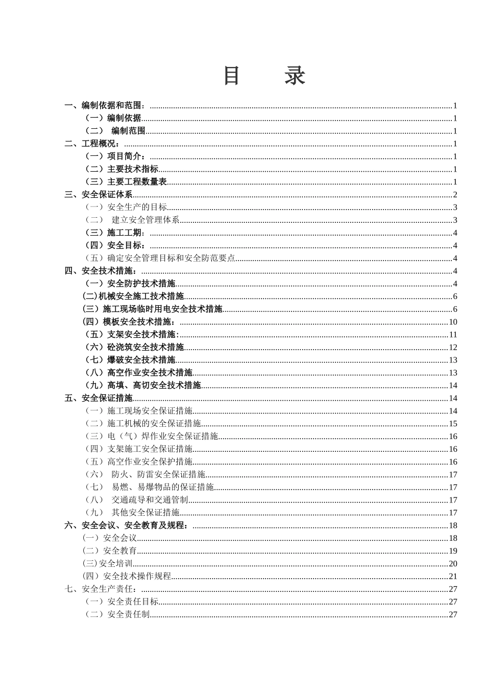 公路改扩建工程安全文明施工方案_第3页