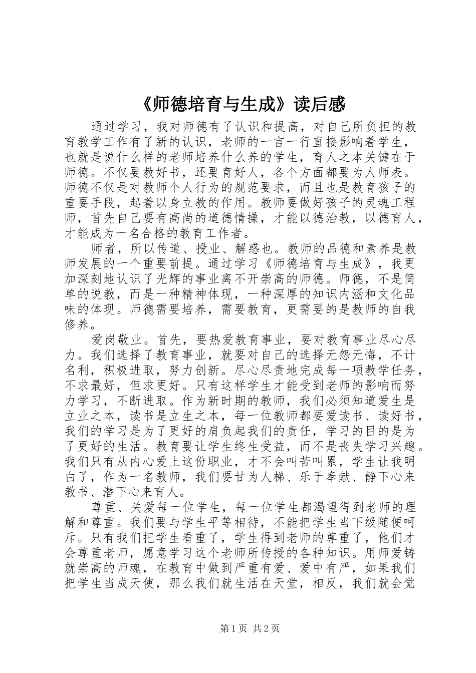 《师德培育与生成》读后感_第1页