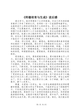 《师德培育与生成》读后感
