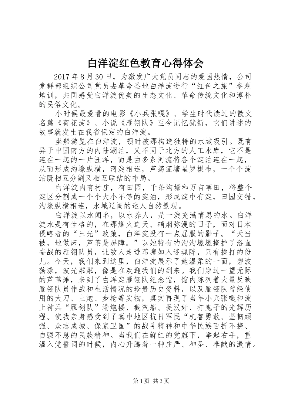 白洋淀红色教育心得体会_第1页