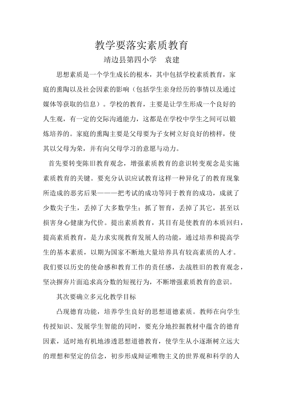 教学要落实素质教育_第1页