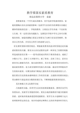 教学要落实素质教育