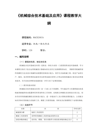 《机械综合技术基础及应用》A高职教学大纲