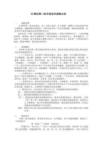 XX酒店市场进攻战略企划