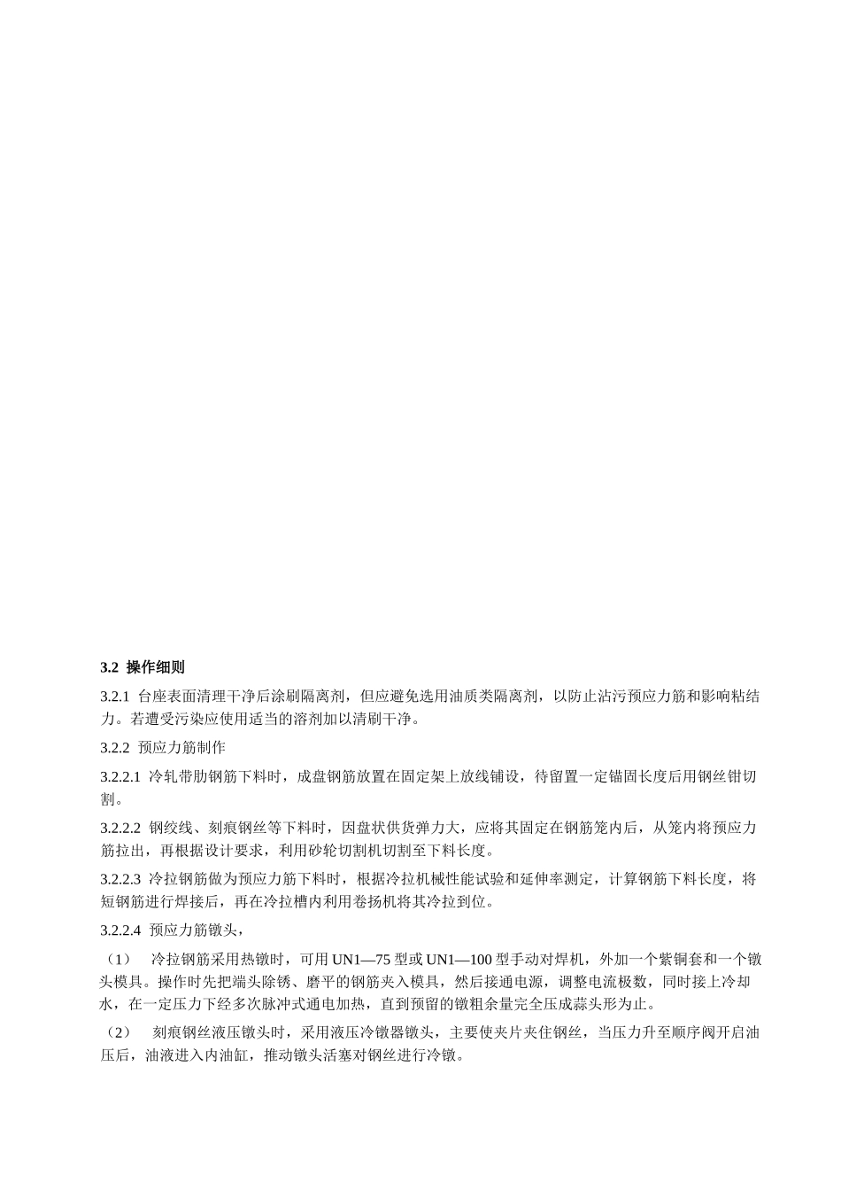 113 先张法预应力砼施工工艺标准_第2页