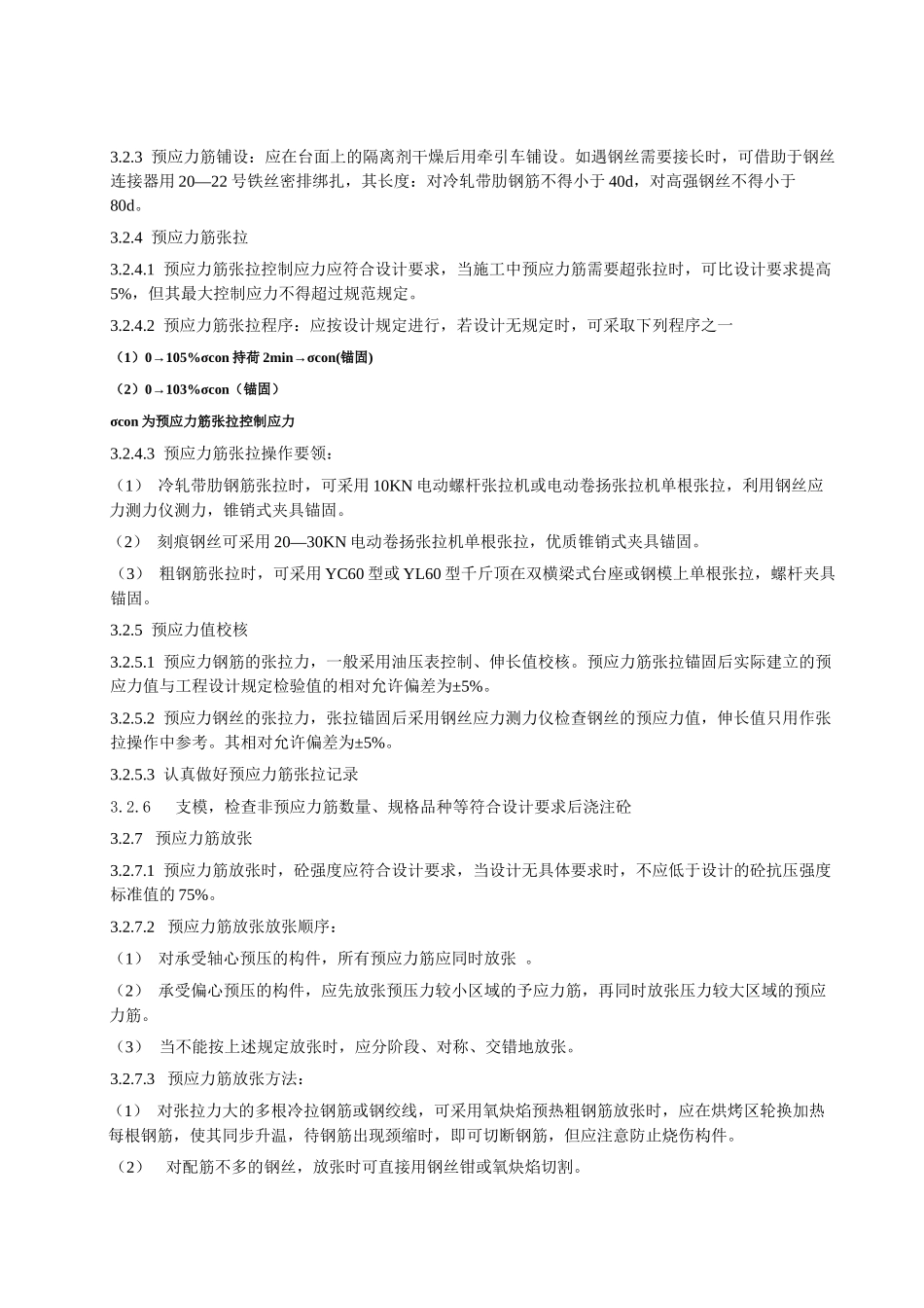 113 先张法预应力砼施工工艺标准_第3页