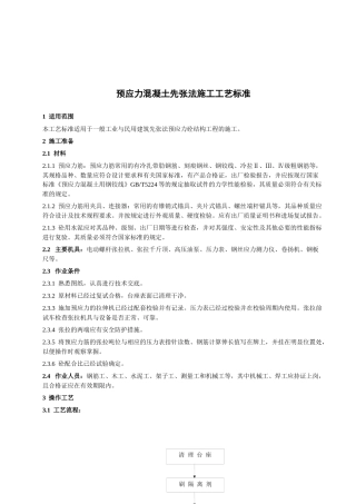 113 先张法预应力砼施工工艺标准