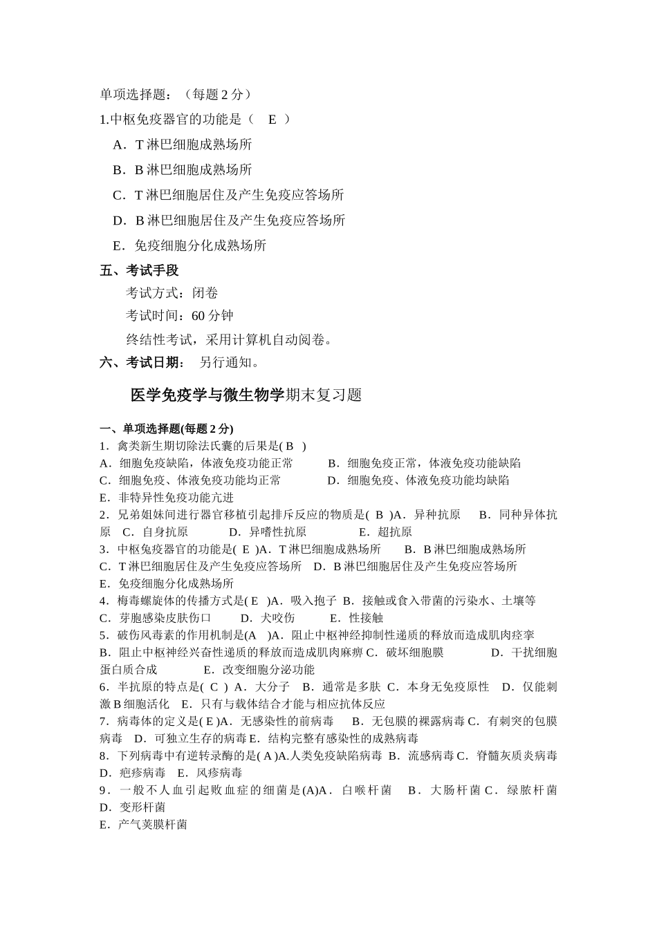 医学免疫学与微生物学基于网络考核试点课程_第3页