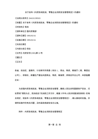 内贸系统批发、零售企业消防安全管理规定(9)(1)