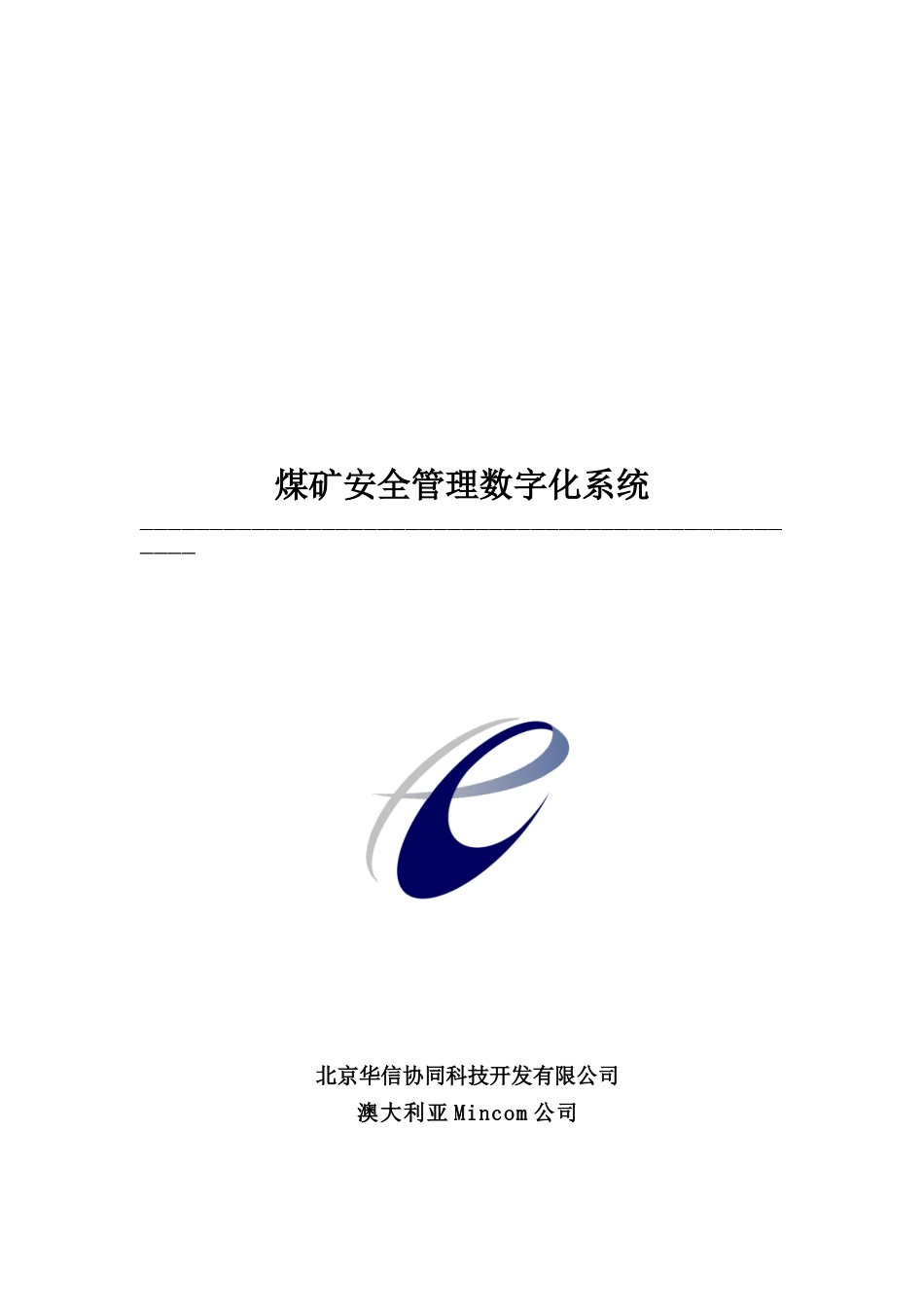 煤矿安全管理数字化系统(doc 22)_第1页