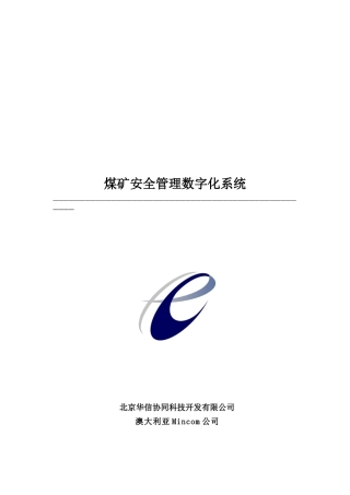 煤矿安全管理数字化系统(doc 22)