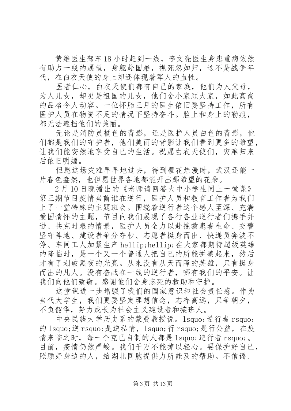 逆行者观后感《老师请回答：疫情之下的逆行者》观后感（1）_第3页