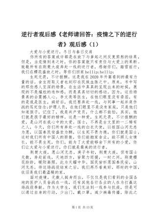 逆行者观后感《老师请回答：疫情之下的逆行者》观后感（1）