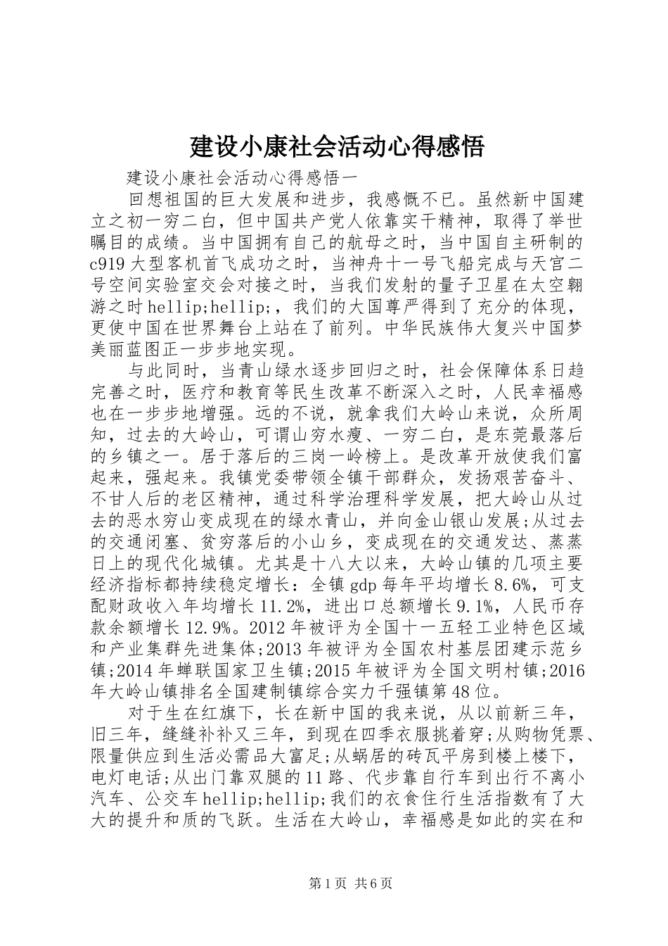 建设小康社会活动心得感悟_第1页