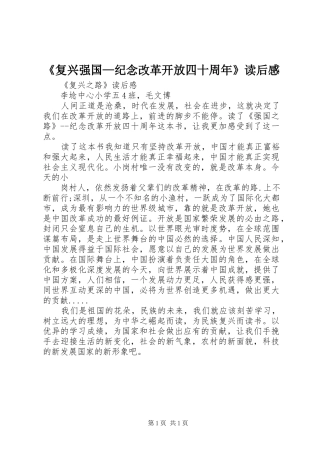 《复兴强国—纪念改革开放四十周年》读后感