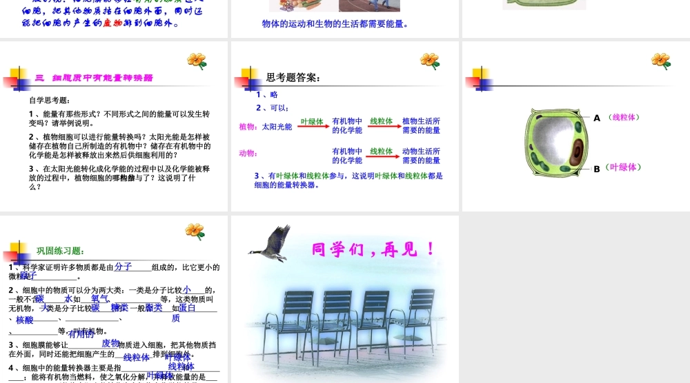 细胞的生活需要物质和能量