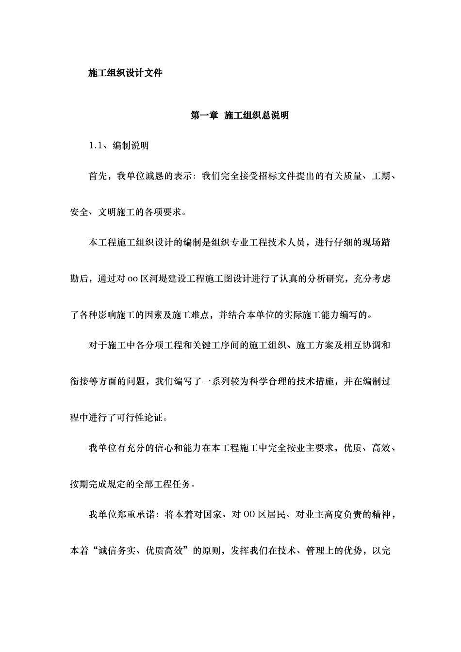 河道治理工程施工组织设计(技术标(44)_第1页