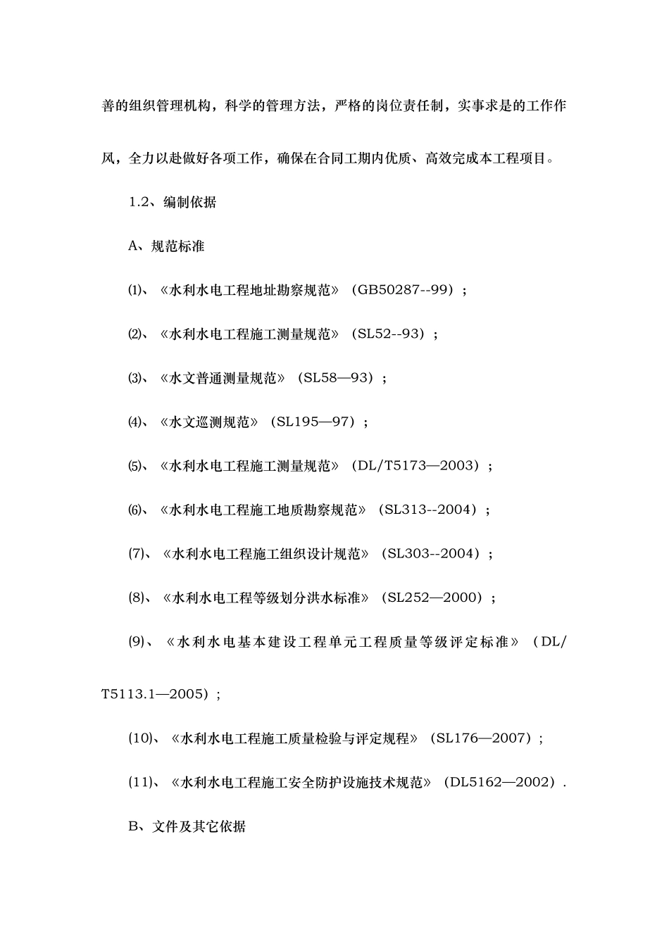 河道治理工程施工组织设计(技术标(44)_第2页